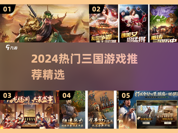 🔥2024最火三国游戏TOP榜🎮截图1