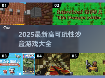 🎮2025最新沙盒游戏大全！高可玩性TOP榜🔥截图1