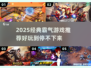 🔥2025最燃霸气游戏榜💥玩到停不下来！🎮