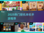 🔥2025热门联机单机手游推荐🎮有趣到爆！