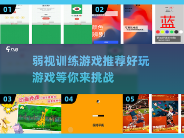 弱视训练小游戏合集🎉，好玩到停不下来！截图1