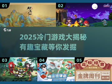 🔥2025冷门游戏大揭秘！这些小众神作你玩过吗？🎮✨截图1