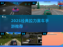 🔥2025最燃拉力赛车手游💥