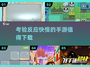 🔥2025最值得下载的反应快慢手游大揭秘💥截图1