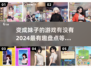 2024变成妹子游戏推荐🔥玩了你就懂！