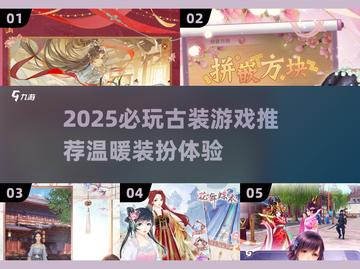 2025必玩古装游戏推荐！🎮穿越唯美古风世界✨截图1