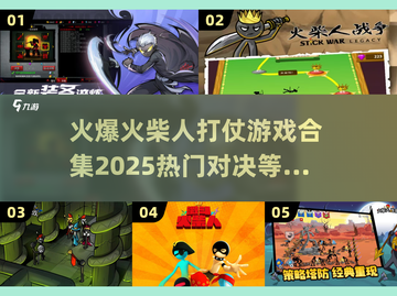 🔥2025最燃火柴人对决游戏合集，等你来战！💥截图1