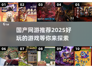 🔥2025年必玩的国产网游推荐🎉截图1