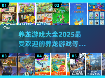 🔥2025最受欢迎养龙游戏大盘点🐉截图1