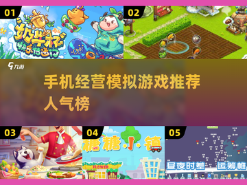 2025必玩🔥手机经营模拟游戏推荐🎉截图1