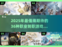 🔥2025最夯！8职36转的神级游戏合集🎮