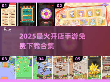 🔥2025最火开店手游合集！🎮💼免费畅玩推荐截图1