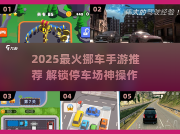 🔥2025最火挪车手游推荐！🎮停车场大挑战来袭！🚗💥截图1