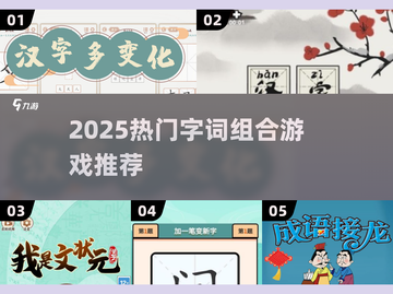 🔥2025超火字词组合游戏大揭秘！🎮💥截图1