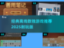 🔥2025必玩的离线数独游戏推荐来了！💡