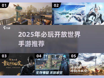 🎮2025必玩开放世界手游TOP榜！截图1