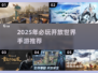 🎮2025必玩开放世界手游TOP榜！