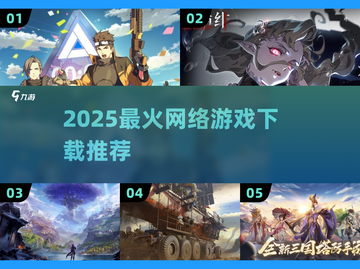 🔥2025最火网游下载榜新鲜出炉！🎮🔥截图1
