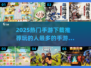 🔥2025手游排行✨热门游戏等你来玩🎮