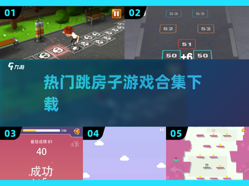 🔥2024超热门跳房子游戏合集下载✨带孩子玩转趣味童年截图1