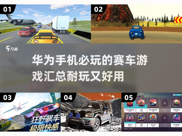 🔥2025必玩！华为手机顶级赛车游戏合集🚀截图1