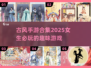 古风手游合集🌟2025年女生必玩！