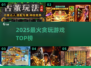 🔥2025最上头贪玩手游💥