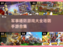 🔥军事塔防手游合集，玩到停不下来！💥