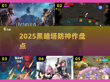 🔥2025暗黑塔防神作TOP榜💥截图1