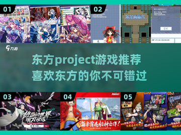 🔥2025必玩！东方Project游戏全推荐🎮截图1