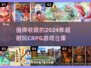 🔥2024必玩CRPG游戏合集，沉浸式冒险等你来战！🎮