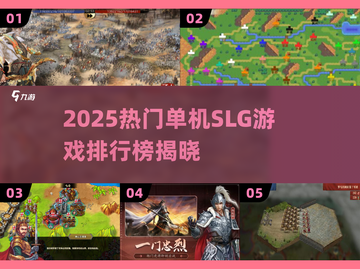🔥2025单机SLG游戏排行榜出炉！🎮必玩神作都在这截图1