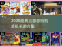 🎮三国志单机版街机游戏推荐！经典耐玩合集2025🔥
