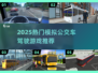 🚌2025超好玩模拟公交车驾驶游戏推荐！🎮🔥