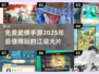 🔥2025超好玩的武侠手游大全，免费畅玩不容错过！