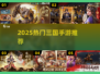 🔥2025最火三国手游TOP榜🎮