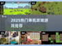 🔥2025最上头单机攻城游戏TOP榜