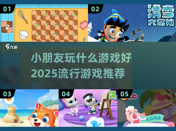 2025年小朋友玩啥游戏好？🔥超流行游戏推荐来啦！🎮截图1