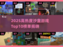 🔥2025十大高热度沙盒游戏榜单来袭！🎮