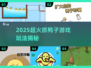 🦆2025最火抓鸭子游戏玩法揭秘！