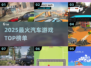🔥2025最火汽车游戏TOP榜🚗