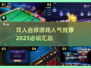 🔥双人台球游戏合集🎉2025必玩清单