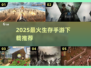 🔥2025生存手游TOP榜！🔥冒险求生必玩推荐🎮