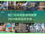 2024必玩🔥无限资源手游推荐💎
