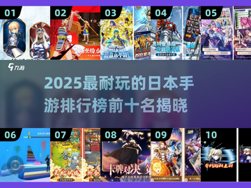 🔥2025日本手游TOP10榜单出炉！🎮截图1