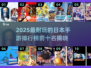 🔥2025日本手游TOP10榜单出炉！🎮