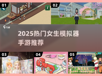 2025超火女生模拟器游戏合集🎮超耐玩推荐！截图1