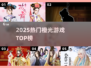 🔥2025最火橙光游戏TOP榜💥