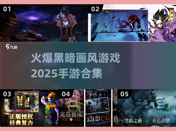 暗黑迷必玩！🔥2025最🔥黑暗画风手游合集🖤截图1