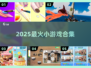 🔥2025爆款小游戏合集💥速来下载！